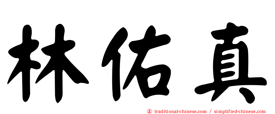 林佑真