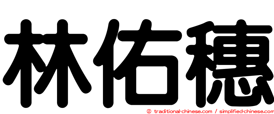 林佑穗