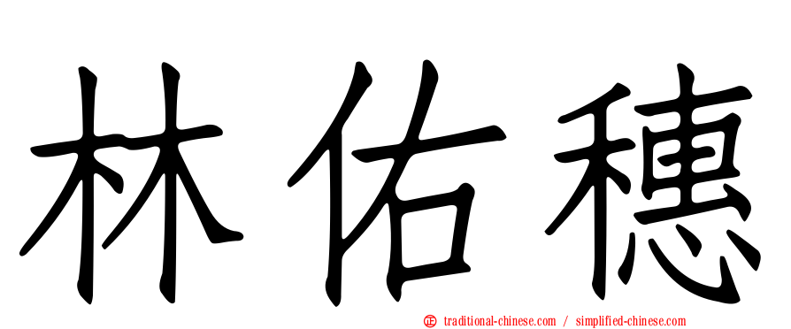 林佑穗