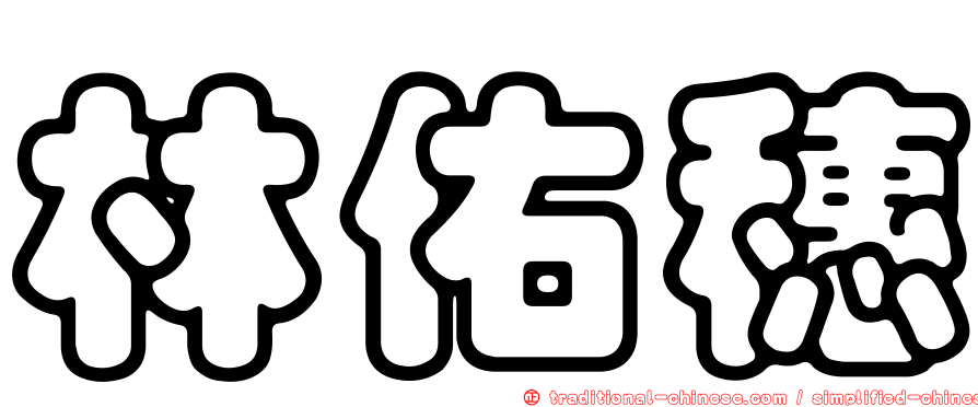 林佑穗