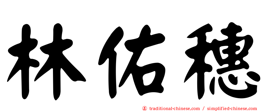 林佑穗