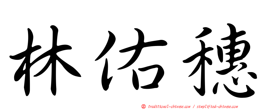 林佑穗