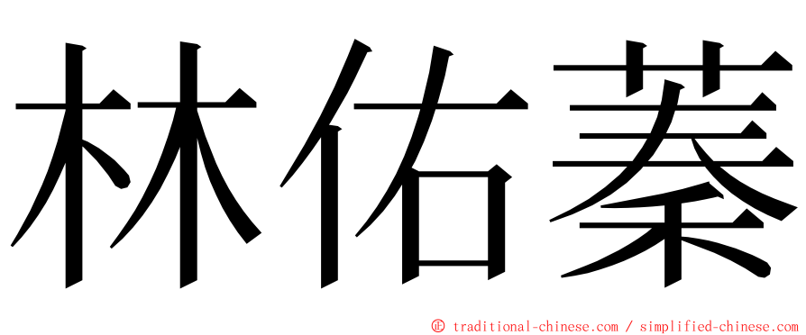 林佑蓁 ming font