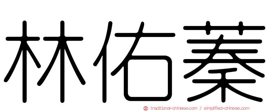林佑蓁