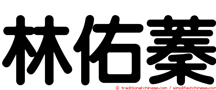 林佑蓁