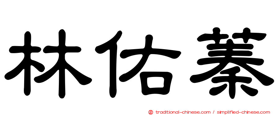 林佑蓁