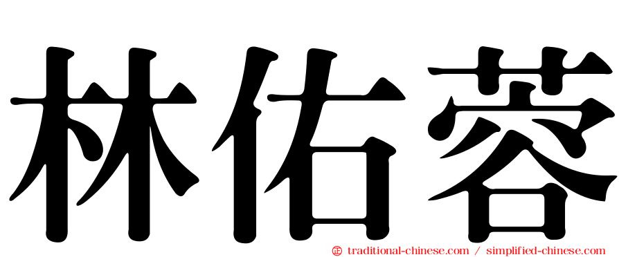 林佑蓉