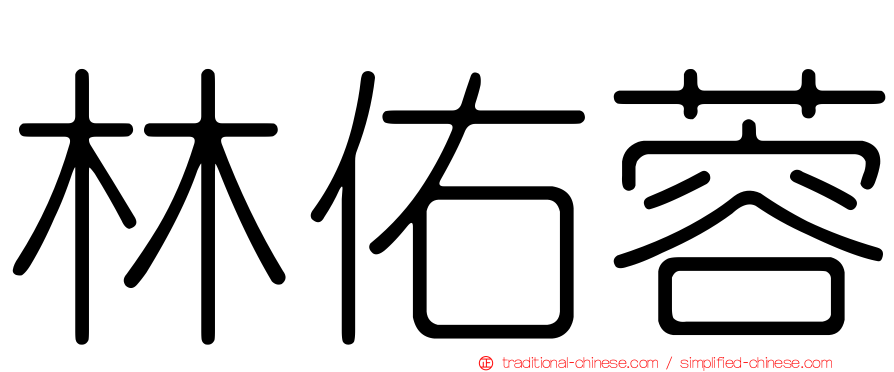 林佑蓉