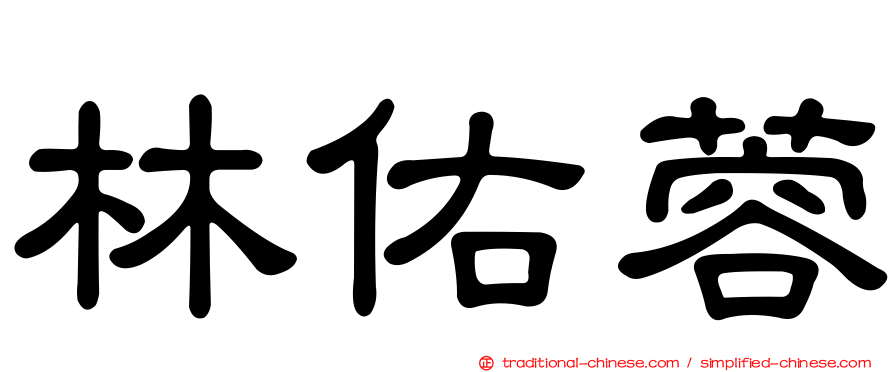 林佑蓉