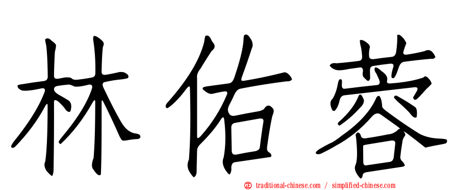 林佑蓉