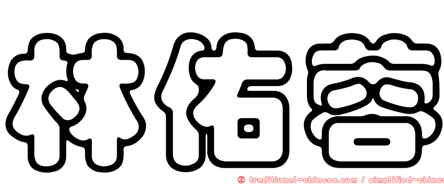 林佑蓉