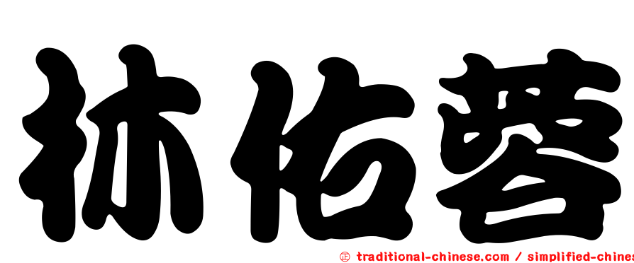 林佑蓉