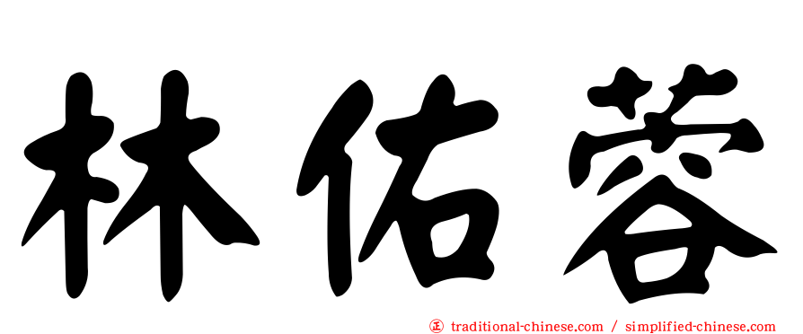 林佑蓉