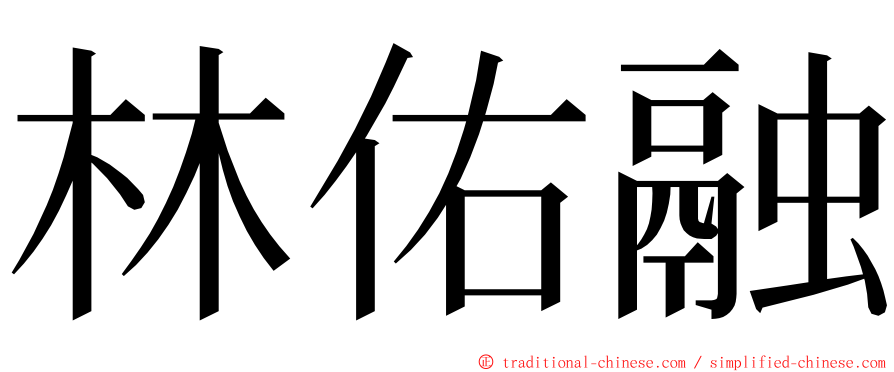 林佑融 ming font