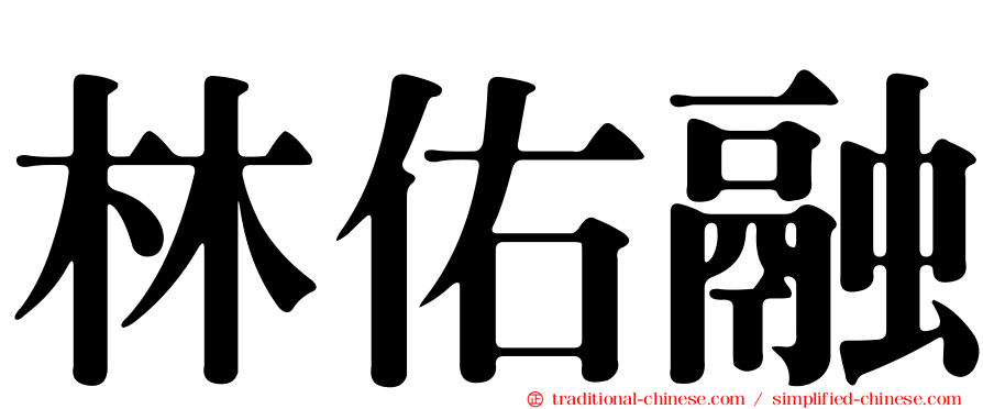林佑融