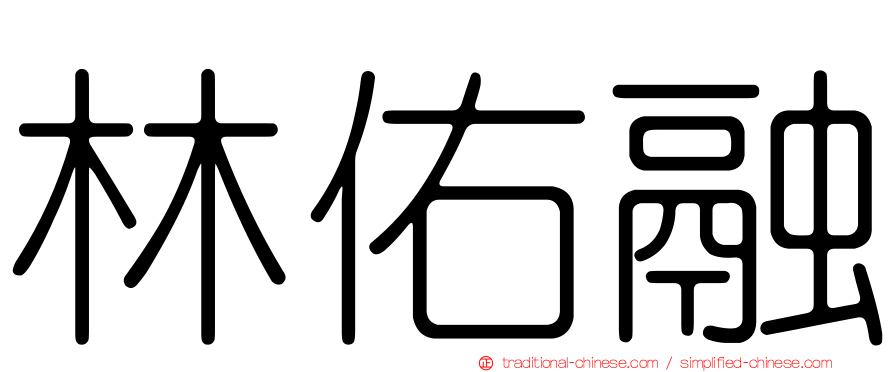 林佑融