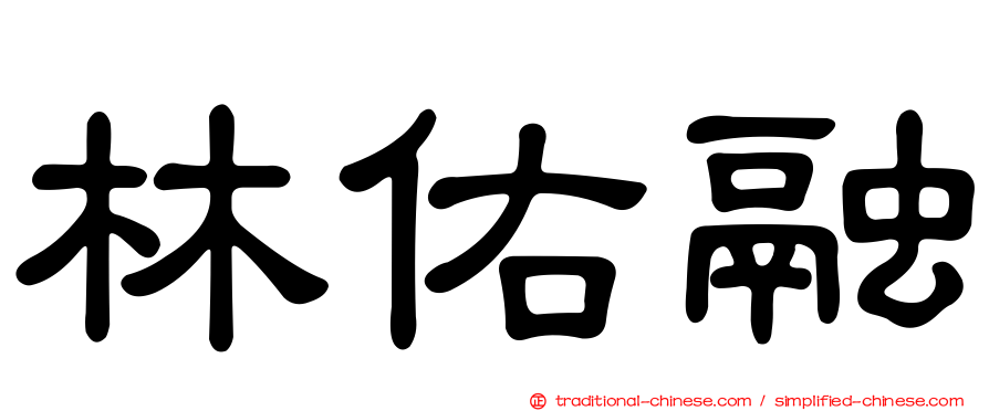 林佑融