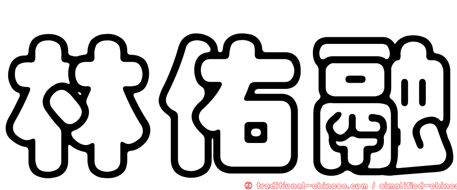 林佑融