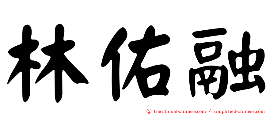 林佑融