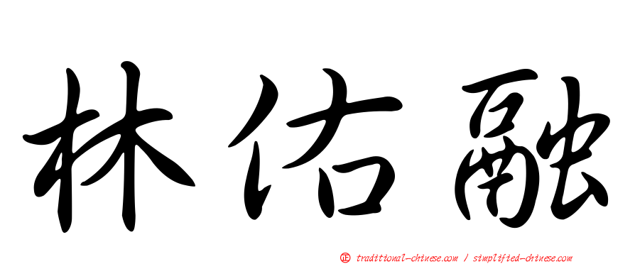 林佑融