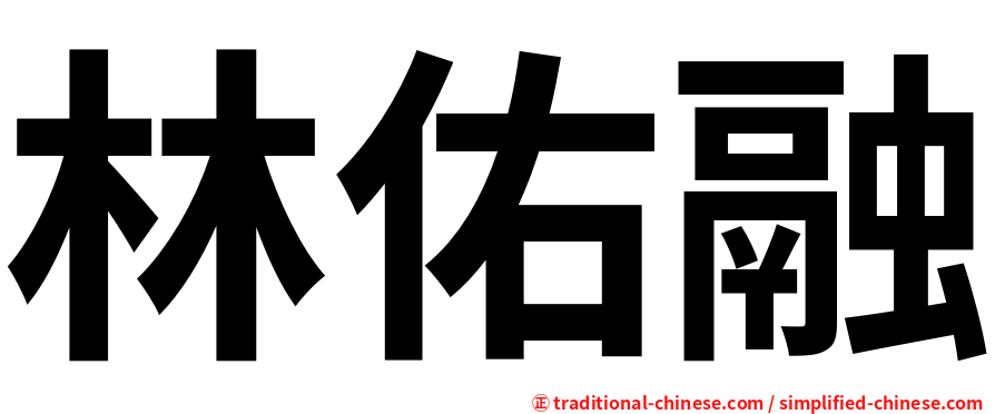林佑融