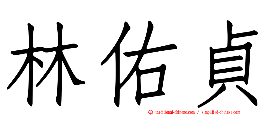 林佑貞