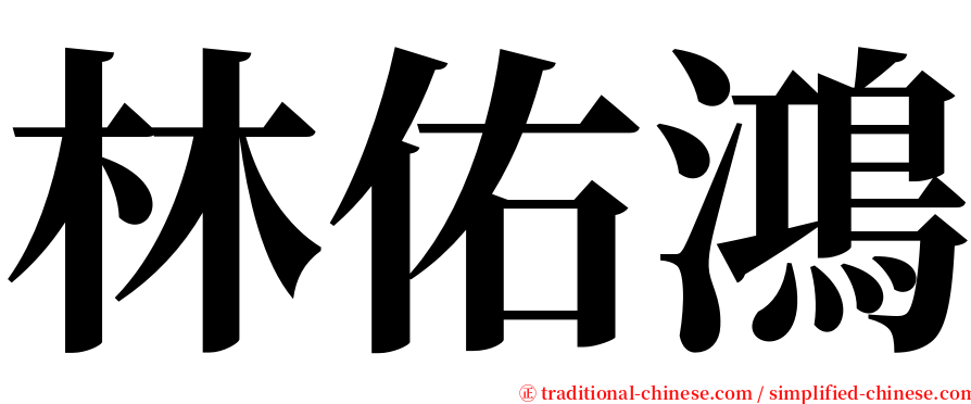 林佑鴻 serif font