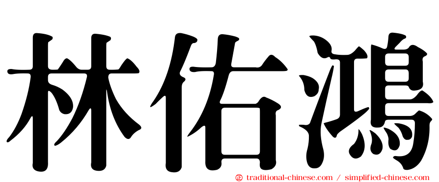 林佑鴻