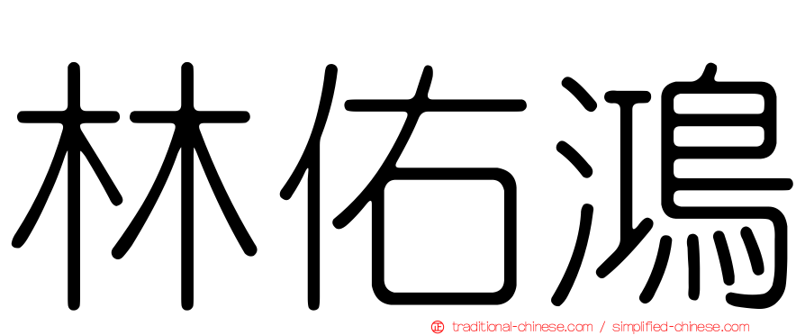 林佑鴻