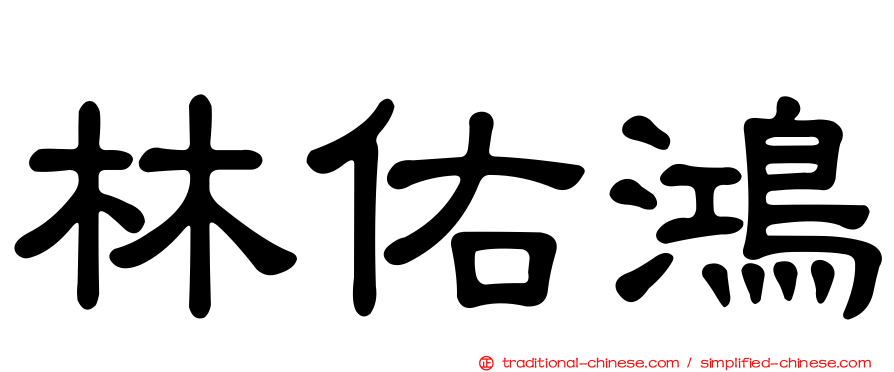 林佑鴻