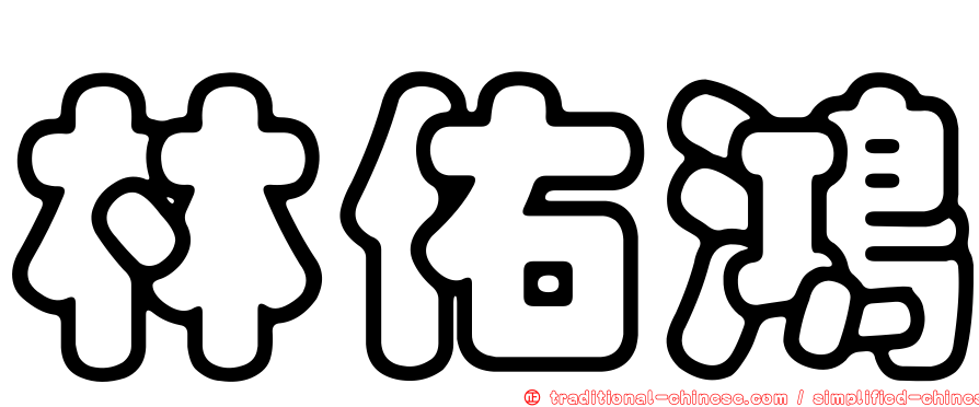 林佑鴻