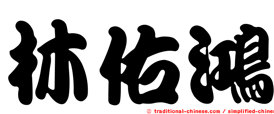林佑鴻