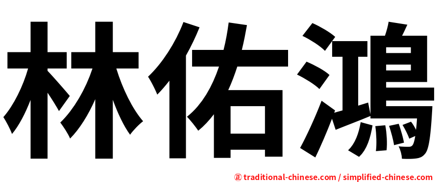 林佑鴻