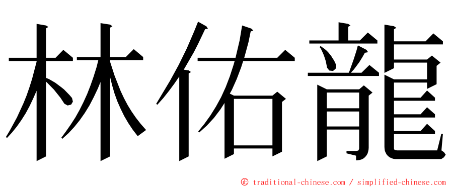 林佑龍 ming font