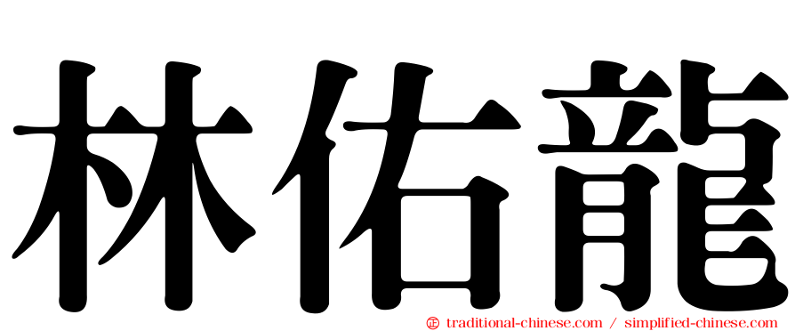 林佑龍