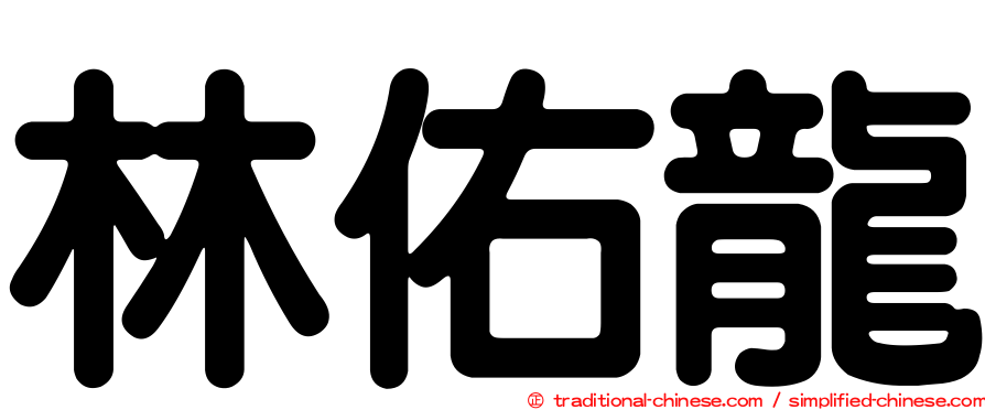 林佑龍