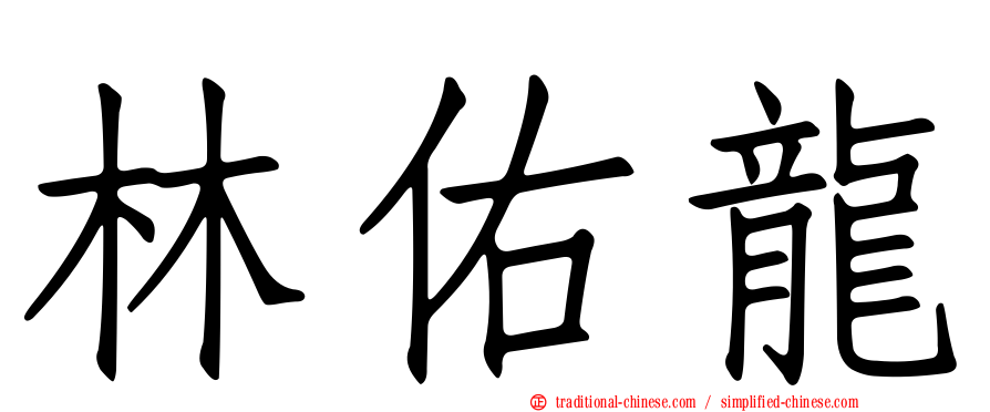 林佑龍