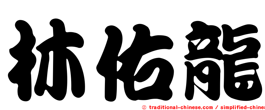 林佑龍