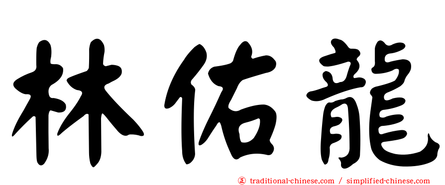 林佑龍