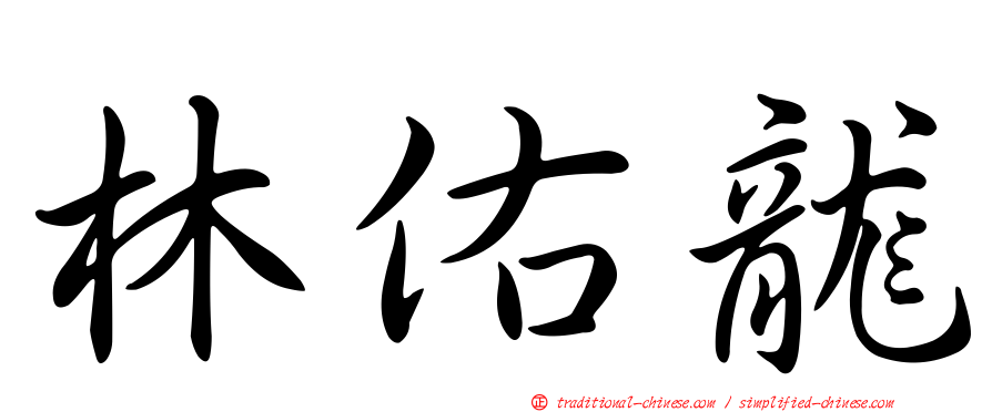 林佑龍