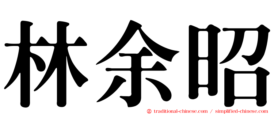 林余昭