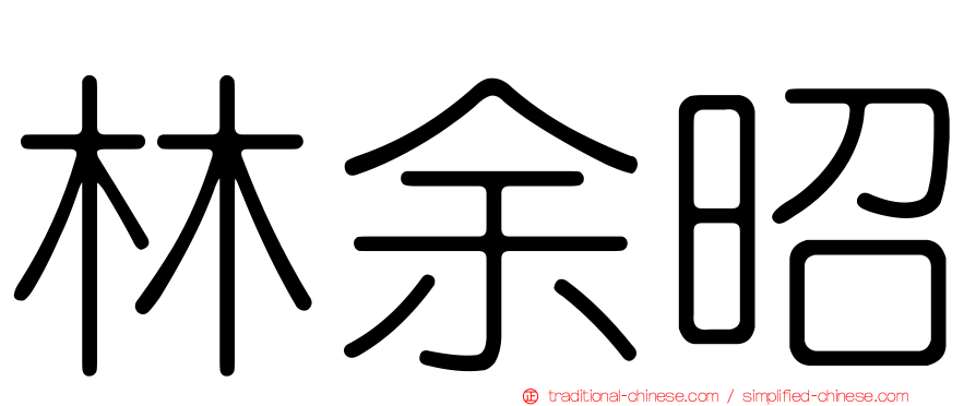 林余昭