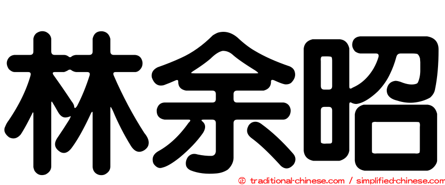林余昭