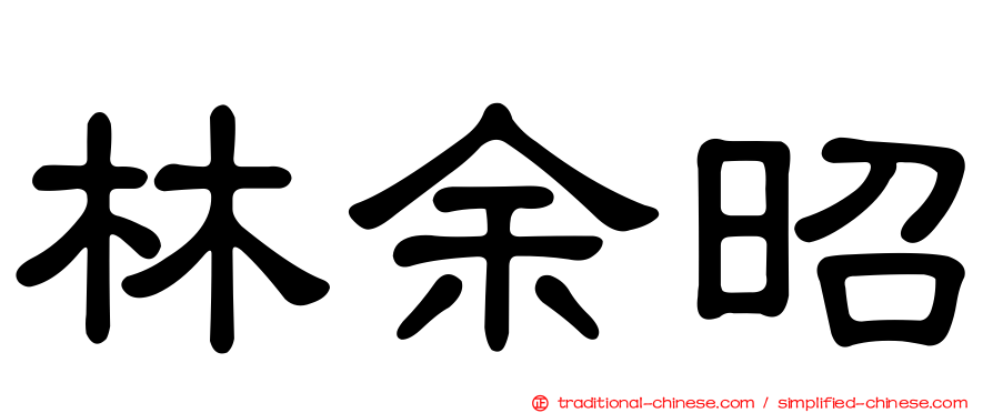 林余昭