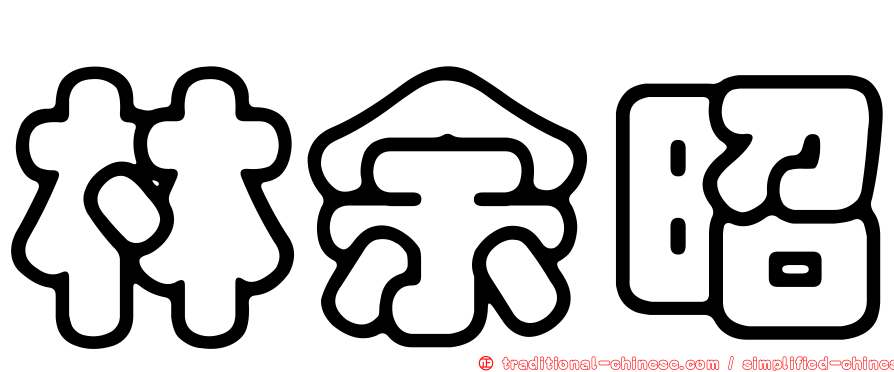 林余昭