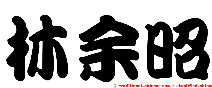 林余昭