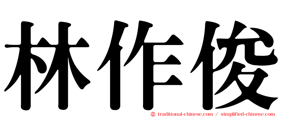林作俊