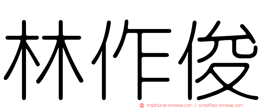 林作俊