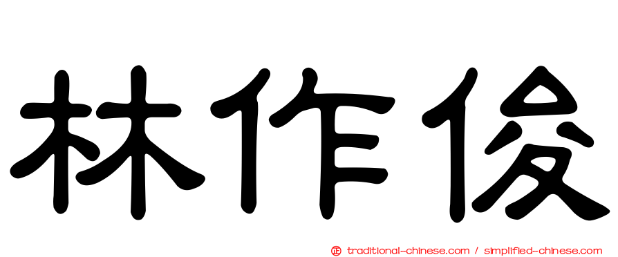 林作俊