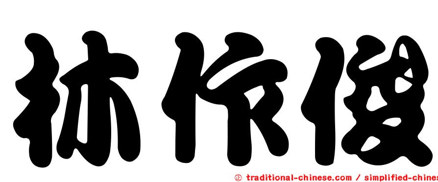 林作俊